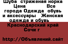 Шуба, стриженая норка › Цена ­ 31 000 - Все города Одежда, обувь и аксессуары » Женская одежда и обувь   . Краснодарский край,Сочи г.